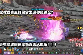 DNF：完全体女毒王打黑雾你见过么？这吞噬魔过图速度无人能及！