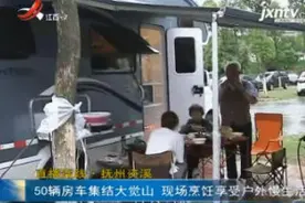 直播连线·抚州资溪：50辆房车集结大觉山 现场烹饪享受户外慢生活视频封面