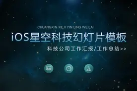 第715期：科技范儿！精致蓝色星空iOS风格—公司工作汇报PPT模板图片