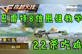 CF手游生存特训：巴雷特配吉利服8倍千米甩狙爆头22杀教学！视频封面