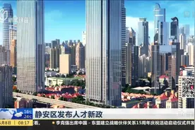 静安区发布人才新政视频封面