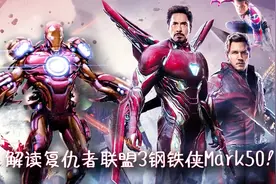 解读复联3钢铁侠的Mark50,并不是所谓的绝境战甲，更不是血边战甲视频封面