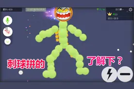 球球大作战大山：利用刺推“小人”这玩法我还是第一次见！视频封面