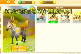 迷你世界84：3000迷你币抽得到77个麒麟碎片？眼泪快要掉下来了