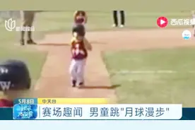 史上最慢的跑垒！3岁男孩用月球漫步的速度打棒球！视频封面
