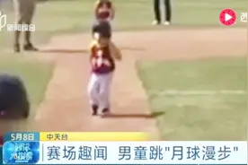 史上最慢的跑垒！3岁男孩用月球漫步的速度打棒球！视频封面