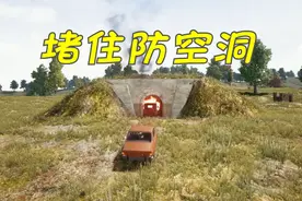 绝地求生：一辆吉普车把防空洞堵住，结果发生了这么多事视频封面