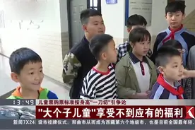儿童票购票标准按身高“一刀切”引争议视频封面