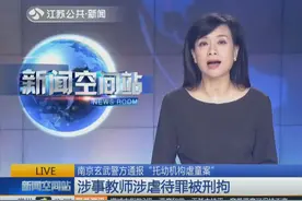 南京玄武警方通报“托幼机构虐童案” 涉事教师涉虐待罪被刑拘视频封面