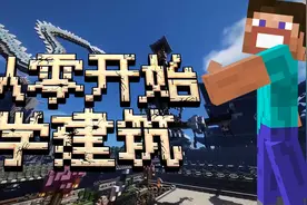 我的世界建筑大神的秘诀！「MC从零开始学建筑之必备工具篇」视频封面