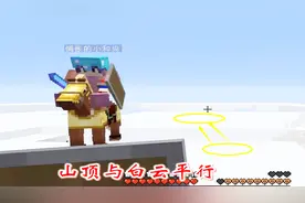 我的世界联机115：此景只因天上有，回家途中登上山顶与白云平行