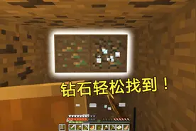 我的世界 再也不缺钻石镐了！墨哥这方法能轻松找到钻石
