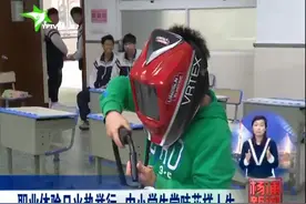 职业体验日火热举行 中小学生尝味花样人生！视频封面