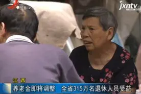 江西：养老金即将调整 江西省315万名退休人员受益视频封面