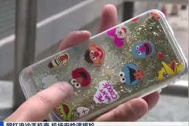 你中招了吗？网红流沙手机壳 记者调查发现壳内液体为油类物质视频封面
