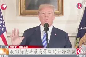 特朗普宣布退出伊核协议！恢复对伊制裁施加额外惩罚！视频封面