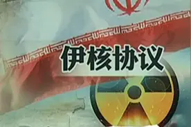 美宣布将退出伊核协议 俄罗斯外交部：美国公然违反国际规则视频封面