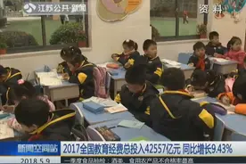2017全国教育经费总投入42557亿元 同比增长9.43%视频封面