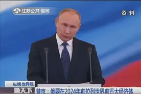 普京：俄要在2024年前位列世界前五大经济体视频封面