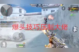 cf手游：一招学会爆头线，一人极限压制三个百级大佬