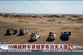 10辆越野车穿越罗布泊无人区 管理局表示：涉嫌违法 将严厉追责