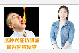 上火会出现的2大症状！快看看你中招了没有！视频封面