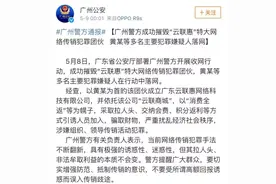 警方摧毁云联惠！网络传销犯罪团伙以“消费全返”幌子拉人头图片