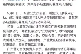 警方摧毁云联惠！网络传销犯罪团伙以“消费全返”幌子拉人头图片