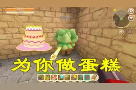 迷你世界：寻找材料为小钊制作生日蛋糕