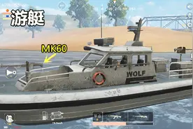 荒野行动：3大水上载具介绍！游艇亮眼，水上摩托垫底视频封面