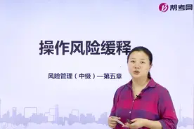 银行职业资格考试｜操作风险缓释的方法有哪些？视频封面