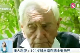 生无可恋！104岁科学家在瑞士安乐死：后悔活到了这么大年纪视频封面