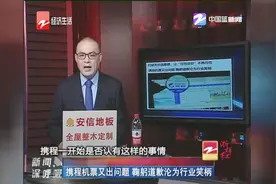 携程机票又出问题，鞠躬道歉沦为行业笑柄视频封面