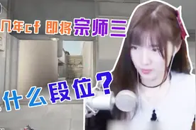 CF穿越火线：玩了几年cf 即将宗师三 你什么段位？视频封面
