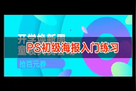 PS软件初级快速制作海报入门你会了吗？视频封面