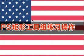 PS基础教程 矩形工具的灵活运用小技巧 你学会了吗？视频封面