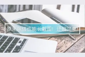 原来微信也能长截图！还超简单！视频封面