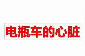什么是电瓶车的心脏？带你认识电动机和发电机原理视频封面