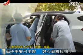 “二胎妈妈车上产子”后续·南昌：母子平安已出院 好心司机找到了视频封面