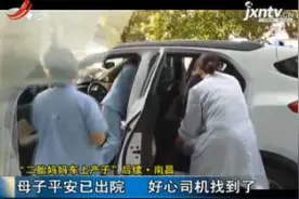 “二胎妈妈车上产子”后续·南昌：母子平安已出院 好心司机找到了视频封面