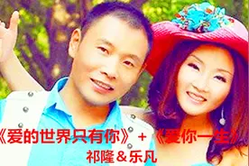 真不愧是情歌王子 祁隆&乐凡两口子情歌两连唱 听一遍就醉了视频封面