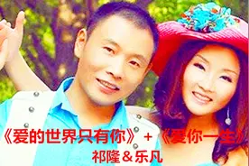 真不愧是情歌王子 祁隆&乐凡两口子情歌两连唱 听一遍就醉了视频封面