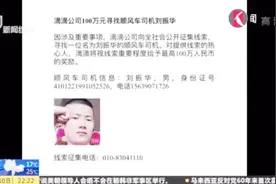 滴滴出手了 空姐深夜打顺风车遇害 悬赏100万元寻找疑凶司机视频封面