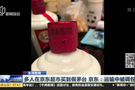 多人爆料在京东超市买到假茅台 京东回应：运输中被调包 将赔付视频封面