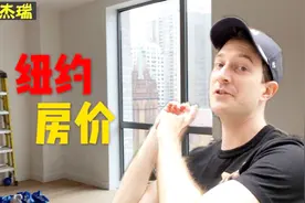 纽约房价有多贵？一千万在纽约能买什么样的公寓？视频封面