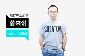 蔚来说｜WeWork艾铁成：我们把老鸦片厂改造成魔都创造者新据点视频封面
