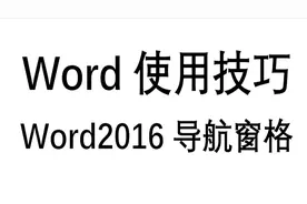 word2016使用技巧，导航窗格的调用与使用