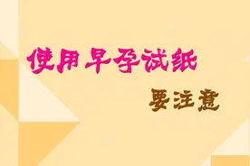 如何正确使用早孕试纸？医生说注意这三项能让结果更准确