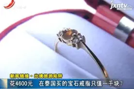 南昌进贤：花4600元 在泰国买的宝石戒指只值一千块？视频封面