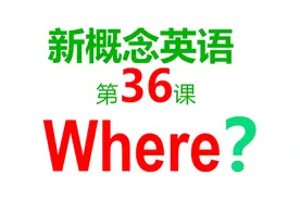 在哪儿用英语怎么说？新概念英语第36课：Where？